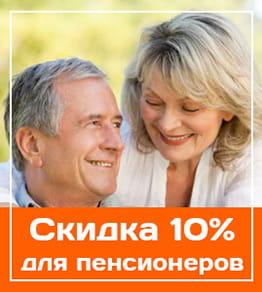 Скидки для пенсионеров - 10%